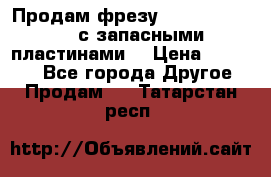 Продам фрезу mitsubishi r10  с запасными пластинами  › Цена ­ 63 000 - Все города Другое » Продам   . Татарстан респ.